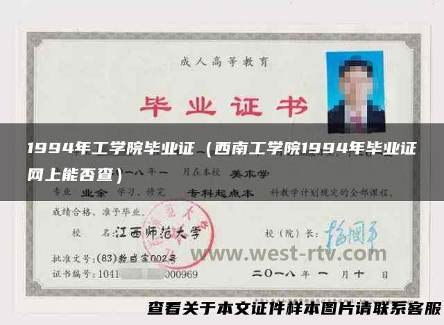 1994年工学院毕业证（西南工学院1994年毕业证网上能否查）