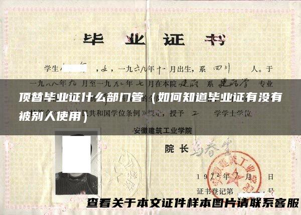 顶替毕业证什么部门管（如何知道毕业证有没有被别人使用）