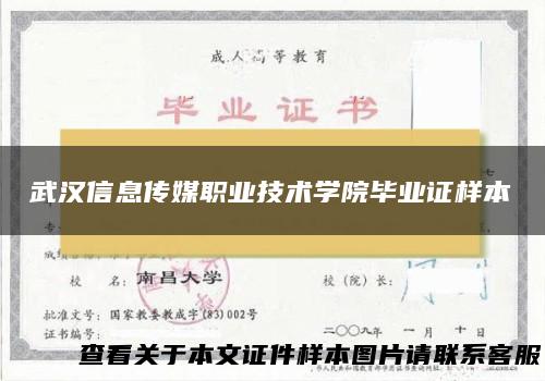 武汉信息传媒职业技术学院毕业证样本
