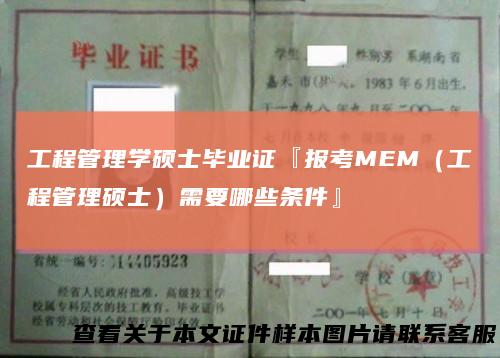 工程管理学硕士毕业证『报考MEM（工程管理硕士）需要哪些条件』