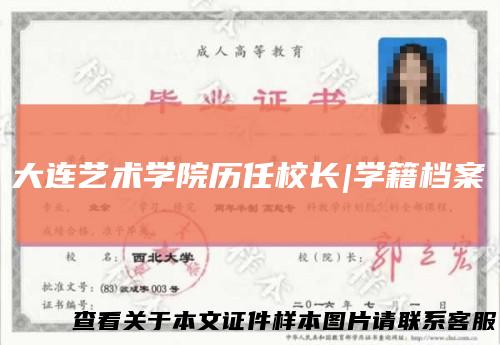 大连艺术学院历任校长|学籍档案