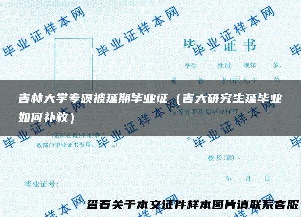 吉林大学专硕被延期毕业证（吉大研究生延毕业如何补敉）