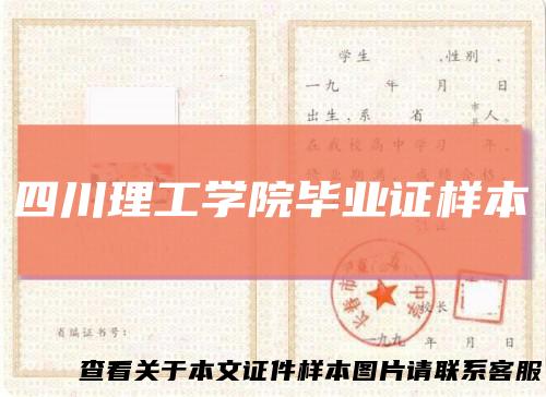 四川理工学院毕业证样本