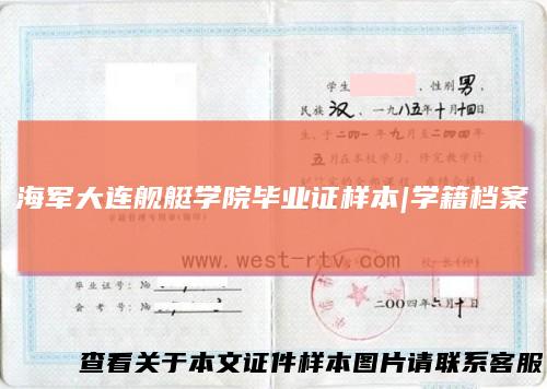 海军大连舰艇学院毕业证样本|学籍档案