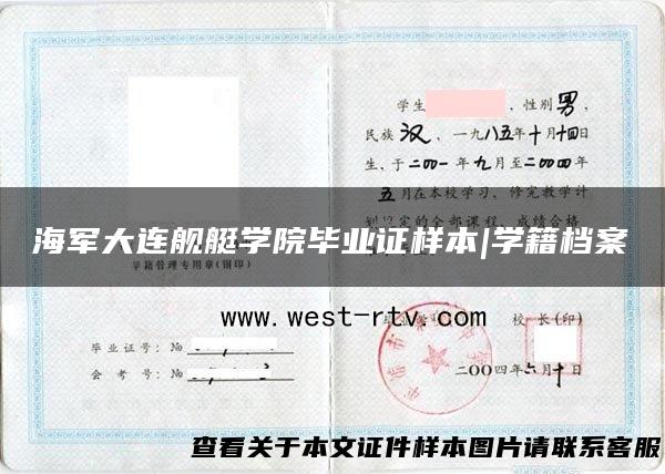海军大连舰艇学院毕业证样本|学籍档案