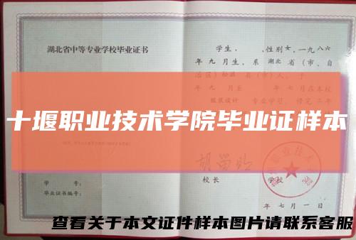 十堰职业技术学院毕业证样本