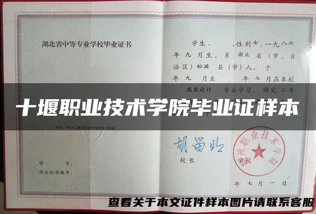 十堰职业技术学院毕业证样本