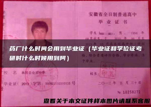 药厂什么时间会用到毕业证（毕业证和学位证考研时什么时候用到阿）