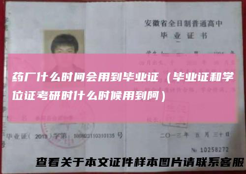 药厂什么时间会用到毕业证（毕业证和学位证考研时什么时候用到阿）