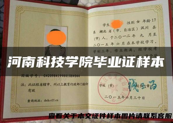 河南科技学院毕业证样本
