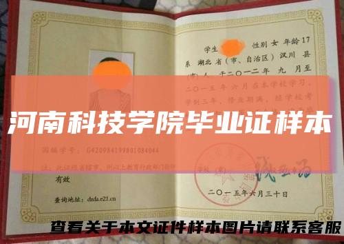 河南科技学院毕业证样本