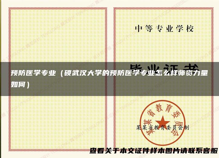 预防医学专业（硕武汉大学的预防医学专业怎么样师资力量如何）