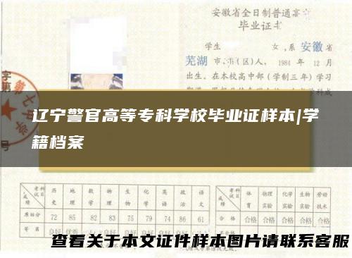 辽宁警官高等专科学校毕业证样本|学籍档案