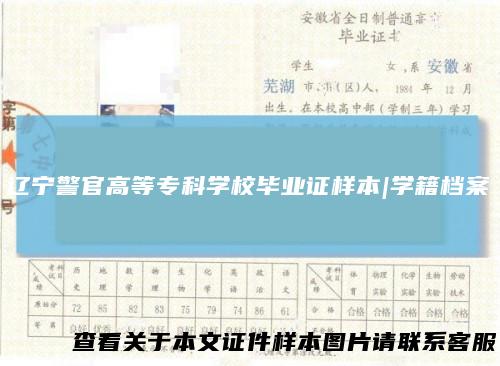 辽宁警官高等专科学校毕业证样本|学籍档案
