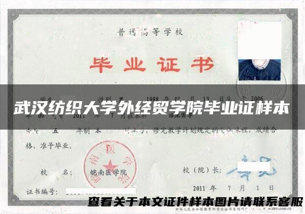 武汉纺织大学外经贸学院毕业证样本