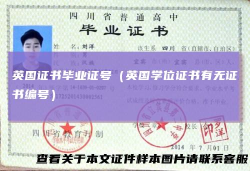 英国证书毕业证号（英国学位证书有无证书编号）