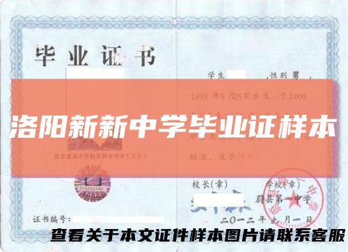 洛阳新新中学毕业证样本