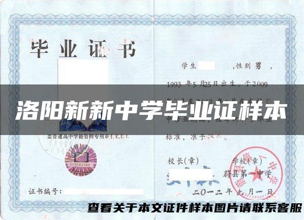 洛阳新新中学毕业证样本