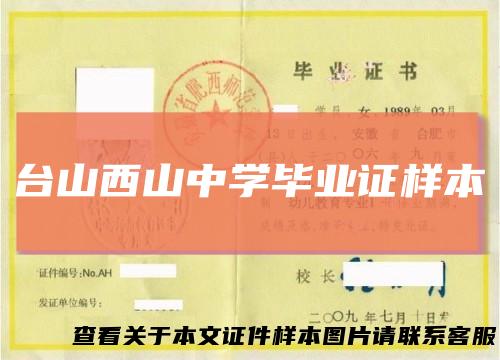 台山西山中学毕业证样本