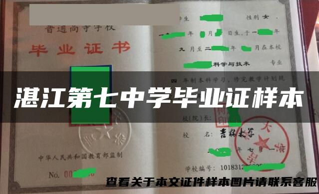 湛江第七中学毕业证样本