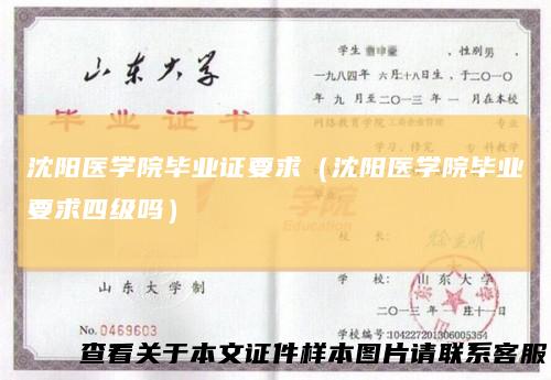 沈阳医学院毕业证要求（沈阳医学院毕业要求四级吗）