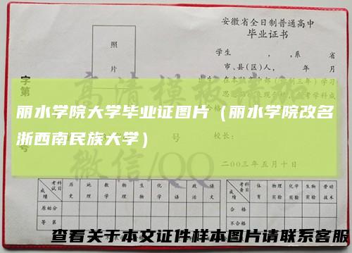 丽水学院大学毕业证图片（丽水学院改名浙西南民族大学）
