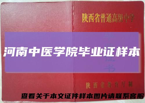 河南中医学院毕业证样本