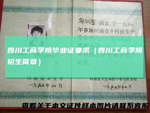 四川工商学院毕业证要求（四川工商学院招生简章）