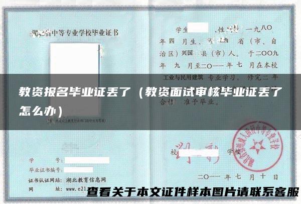 教资报名毕业证丢了（教资面试审核毕业证丢了怎么办）