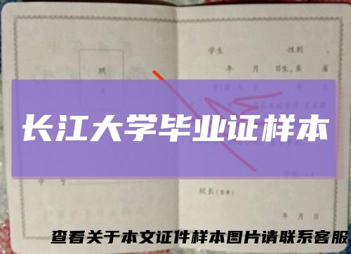 长江大学毕业证样本