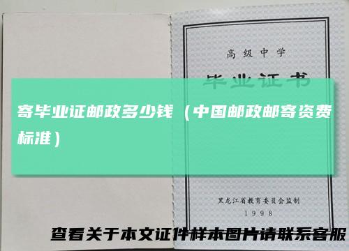 寄毕业证邮政多少钱（中国邮政邮寄资费标准）