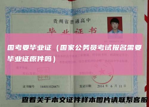 国考要毕业证（国家公务员考试报名需要毕业证原件吗）