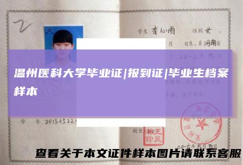 温州医科大学毕业证|报到证|毕业生档案样本