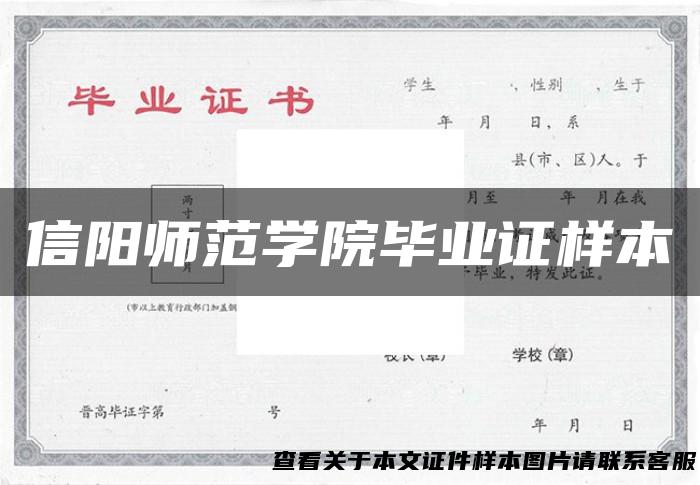 信阳师范学院毕业证样本