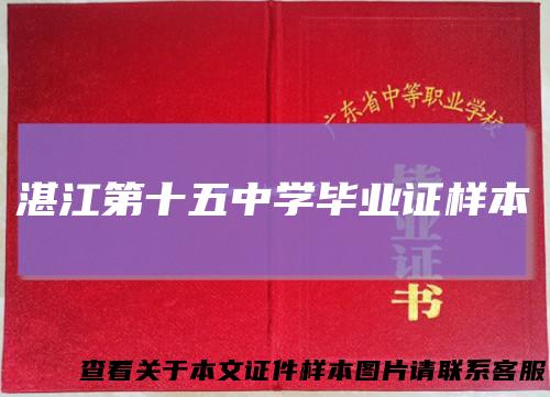 湛江第十五中学毕业证样本