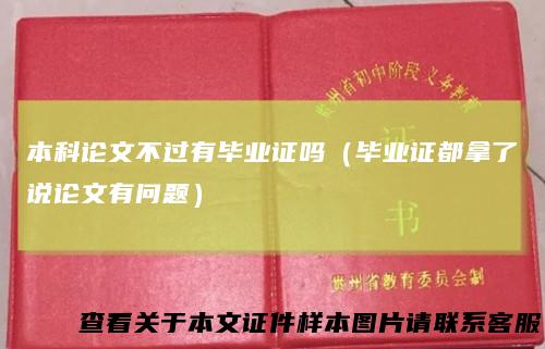 本科论文不过有毕业证吗（毕业证都拿了说论文有问题）