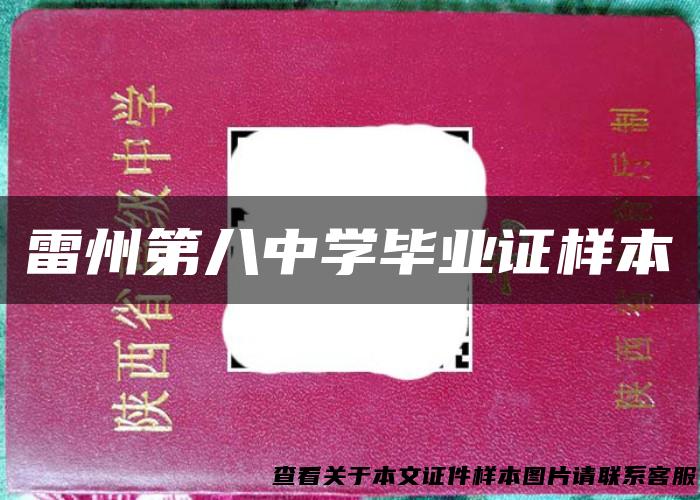 雷州第八中学毕业证样本