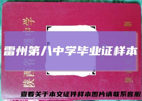 雷州第八中学毕业证样本
