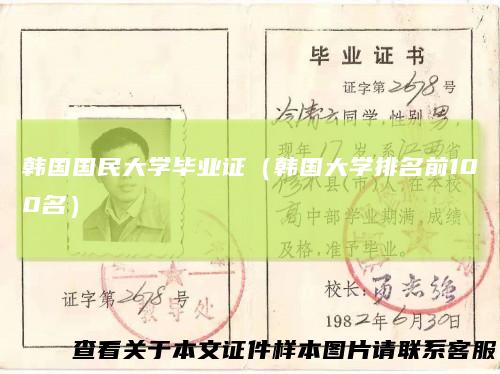韩国国民大学毕业证(韩国大学排名前100名)