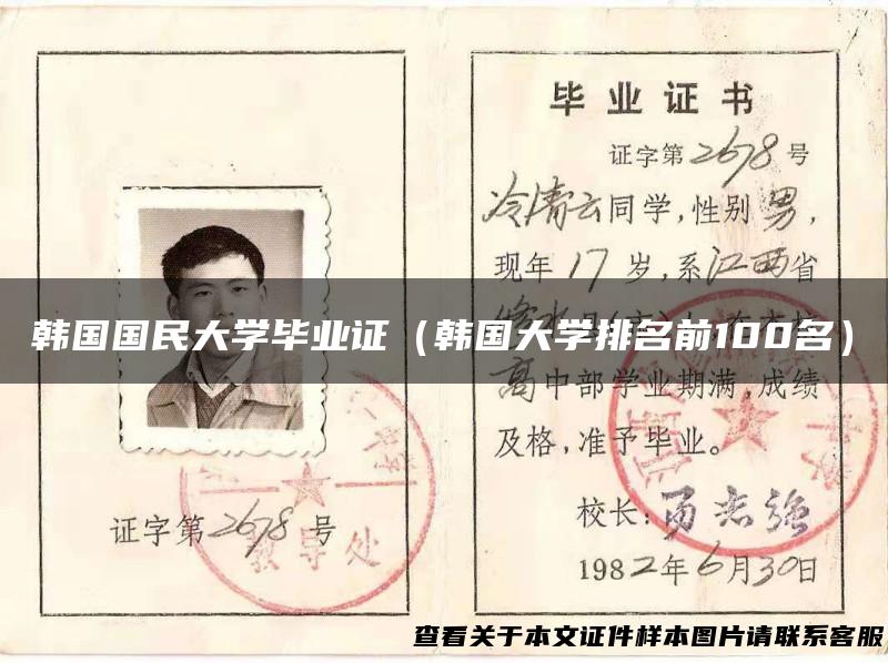 韩国国民大学毕业证（韩国大学排名前100名）