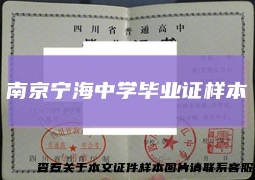 南京宁海中学毕业证样本