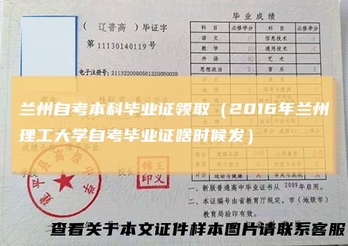 兰州自考本科毕业证领取（2016年兰州理工大学自考毕业证啥时候发）