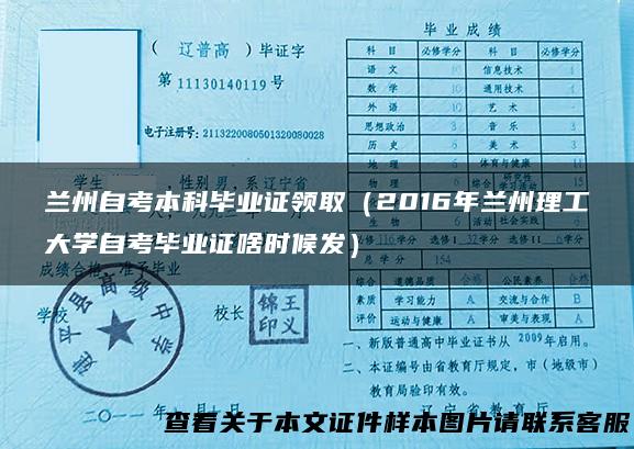 兰州自考本科毕业证领取（2016年兰州理工大学自考毕业证啥时候发）