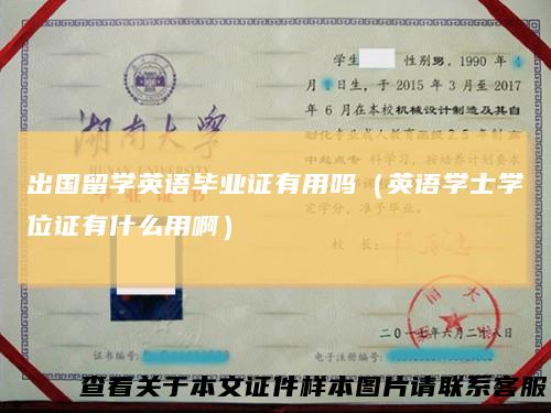 出国留学英语毕业证有用吗（英语学士学位证有什么用啊）