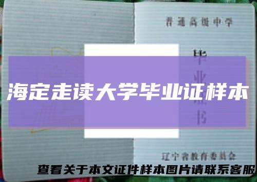 海定走读大学毕业证样本