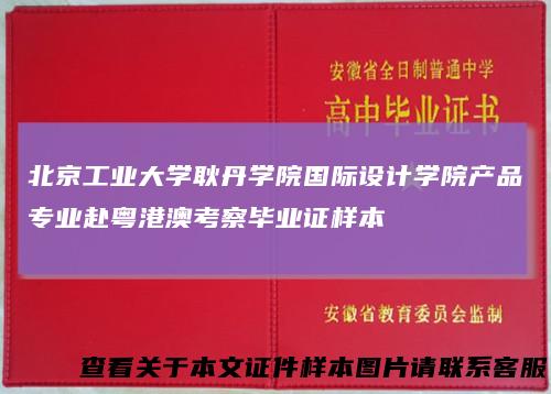 北京工业大学耿丹学院国际设计学院产品专业赴粤港澳考察毕业证样本