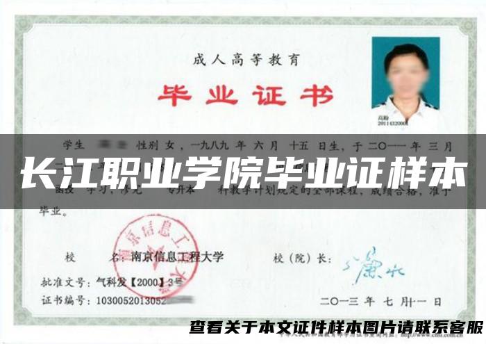 长江职业学院毕业证样本