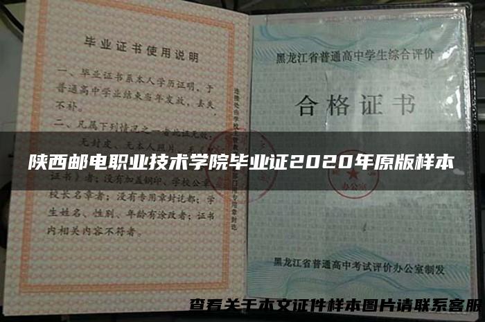陕西邮电职业技术学院毕业证2020年原版样本