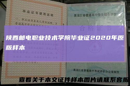 陕西邮电职业技术学院毕业证2020年原版样本