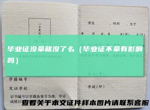 毕业证没拿就没了么（毕业证不拿有影响吗）